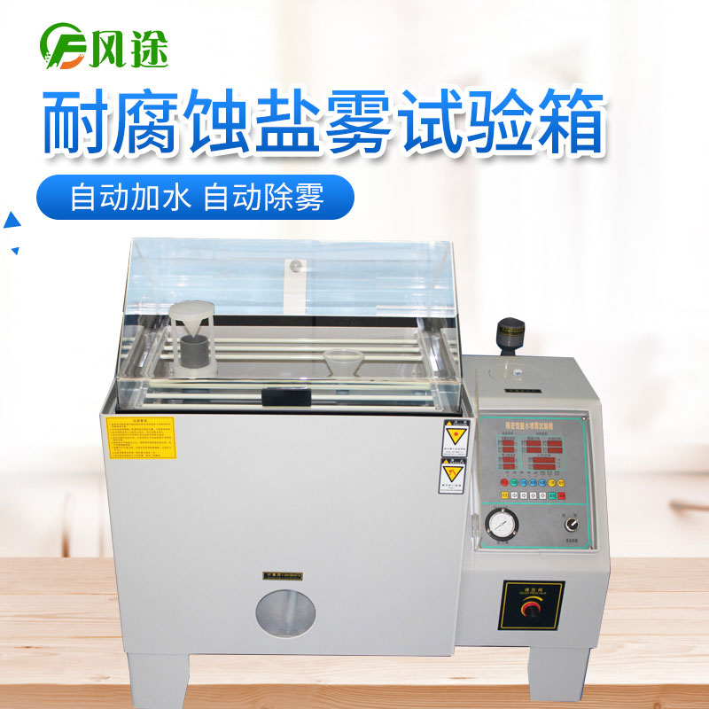 作為采購人員，如何選擇價格合適的鹽霧試驗機？