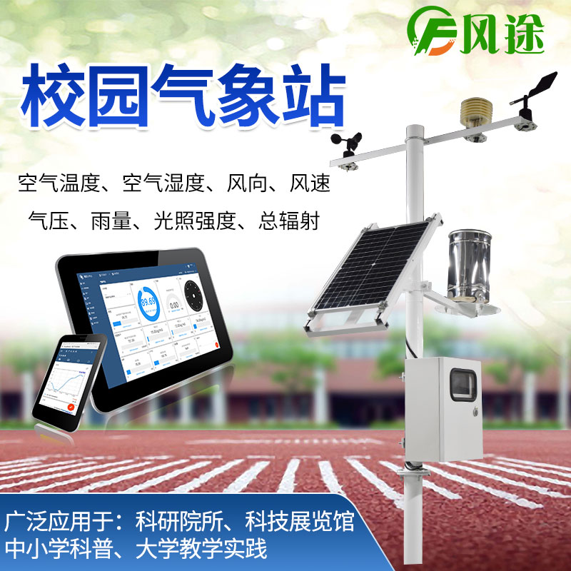 校園氣象站，選風(fēng)途科技，專業(yè)制造商