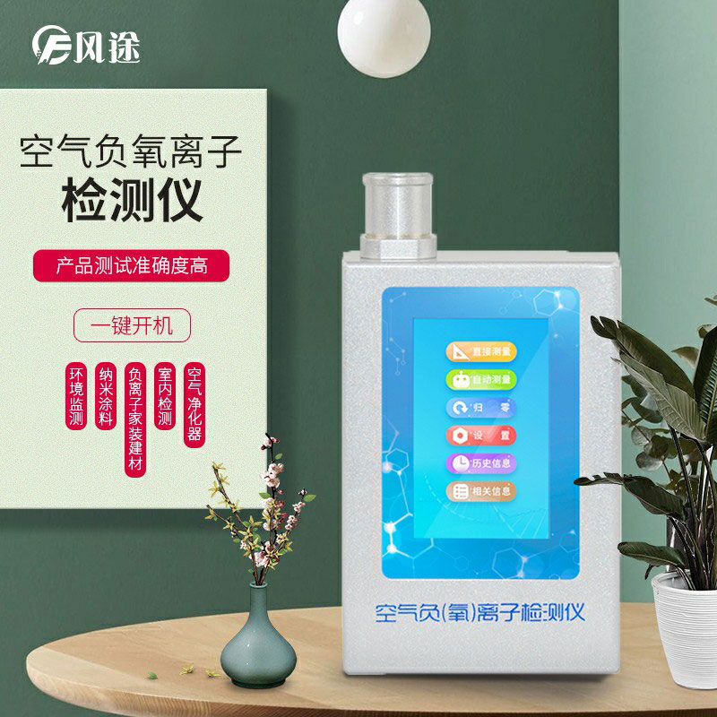 負(fù)氧離子檢測(cè)儀，家庭環(huán)境質(zhì)量檢測(cè)儀器！