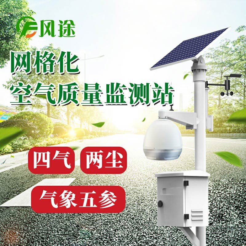 微型空氣質(zhì)量監(jiān)測系統(tǒng)：四氣、兩塵、五參數(shù)