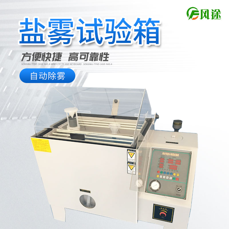 鹽霧試驗(yàn)機(jī)的使用方法，鹽霧試驗(yàn)機(jī)操作規(guī)程