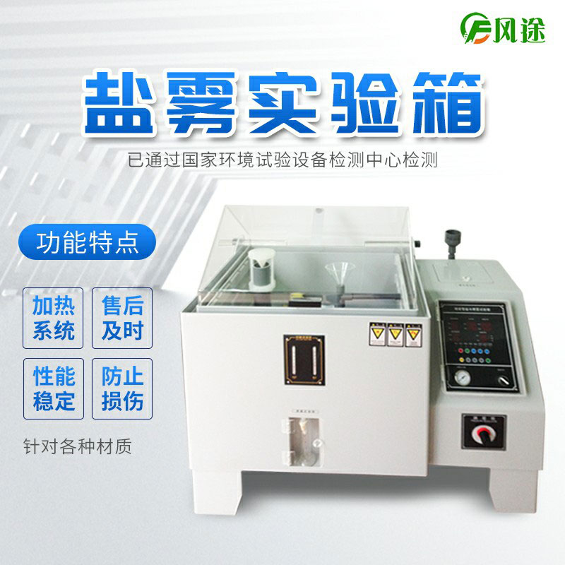 鹽霧試驗(yàn)箱為什么飽和狀態(tài)氣體需要47度？