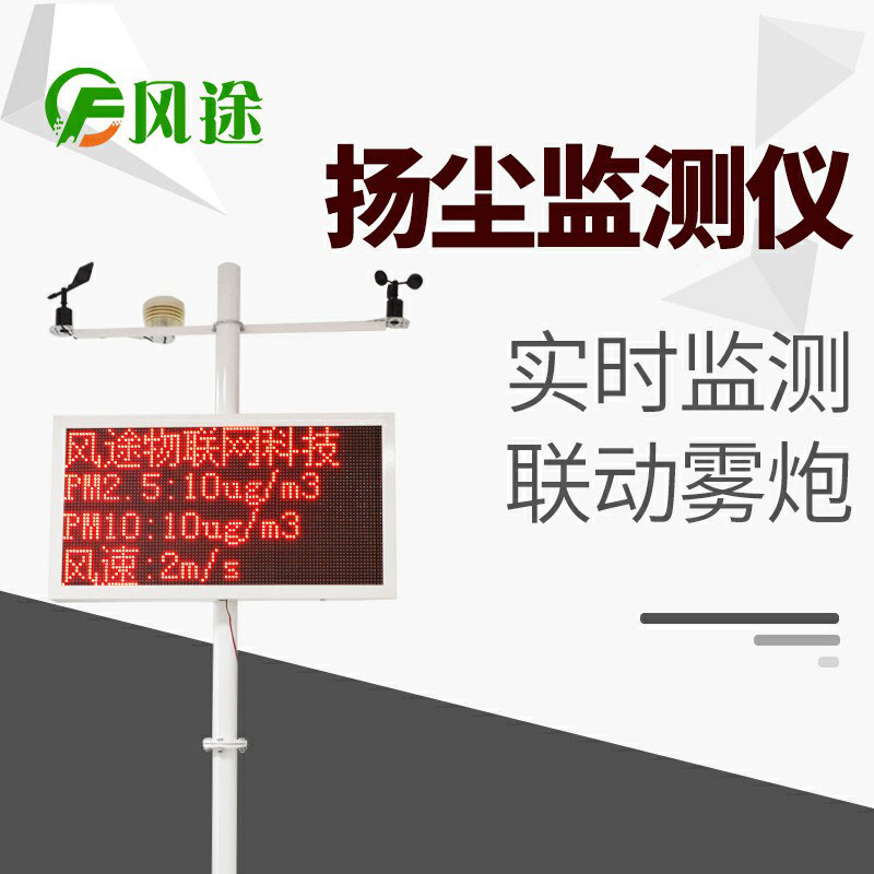 風(fēng)途科技揚(yáng)塵監(jiān)測系統(tǒng)