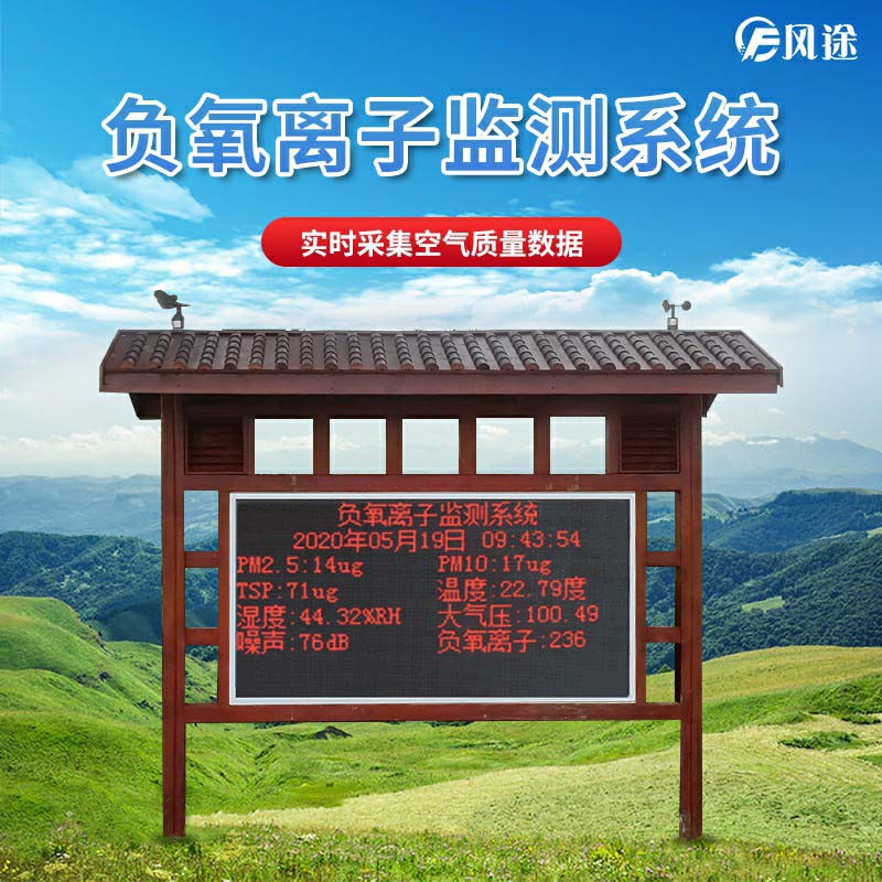 景區(qū)如何監(jiān)測空氣維生素c負(fù)氧離子？