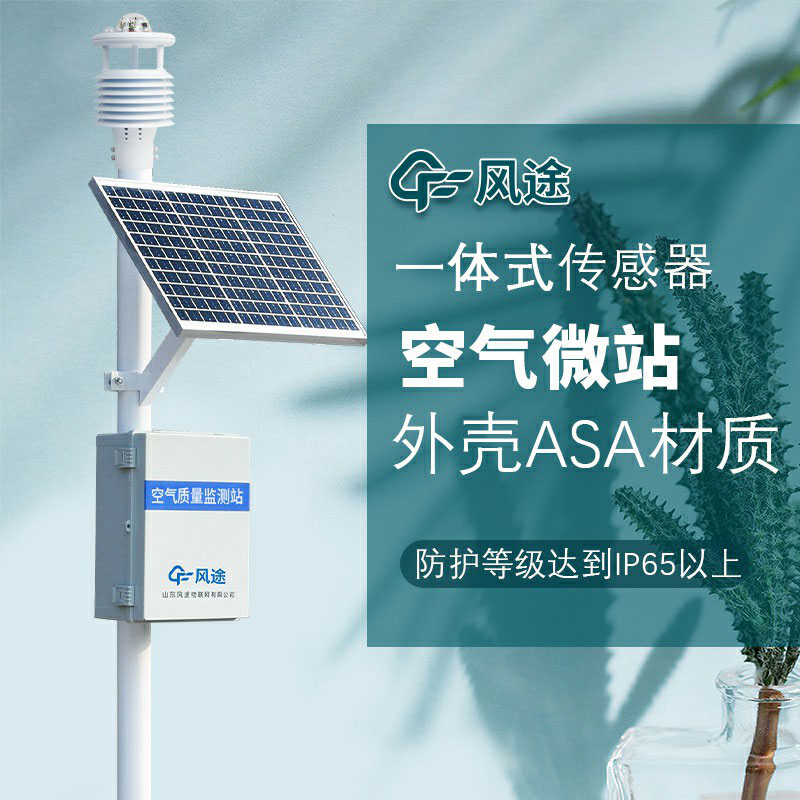 微型空氣質量監(jiān)測站：專業(yè)化和網格化的大氣環(huán)境監(jiān)測系統(tǒng)