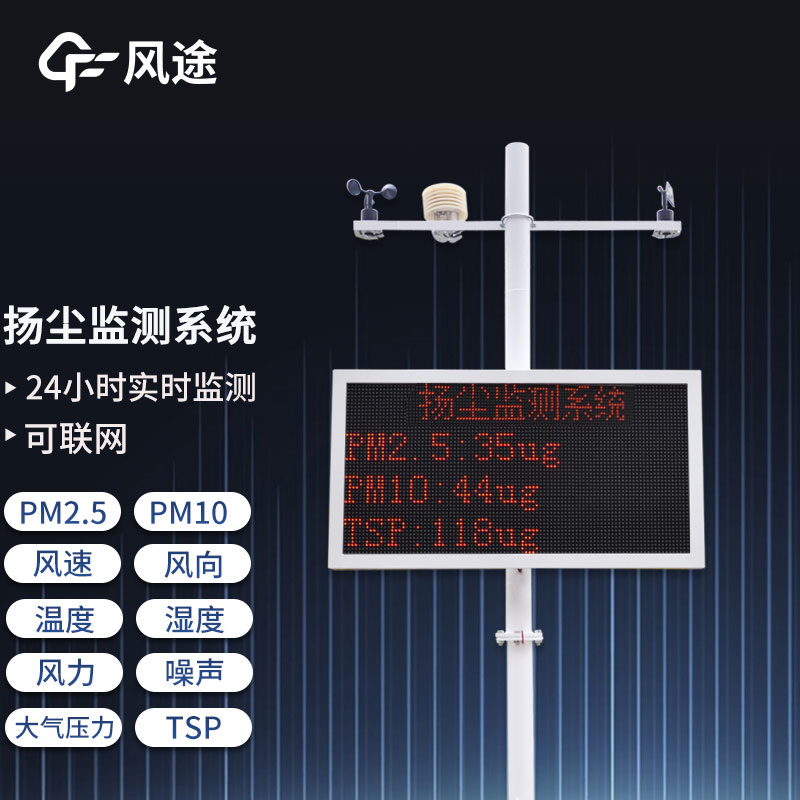 工地?fù)P塵在線監(jiān)測系統(tǒng)，重要的環(huán)境監(jiān)測設(shè)備之一