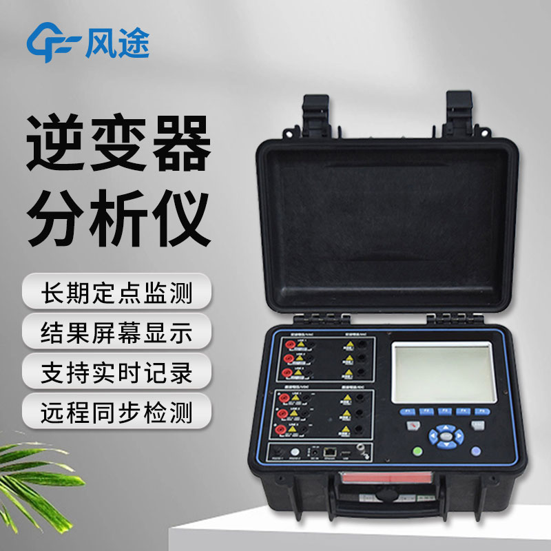 逆變器效率測試儀，便攜好用！