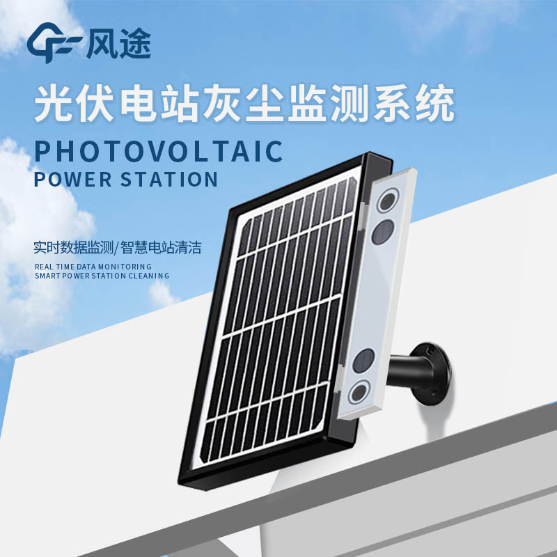 光伏組件積灰檢測(cè)系統(tǒng)是怎么工作的?