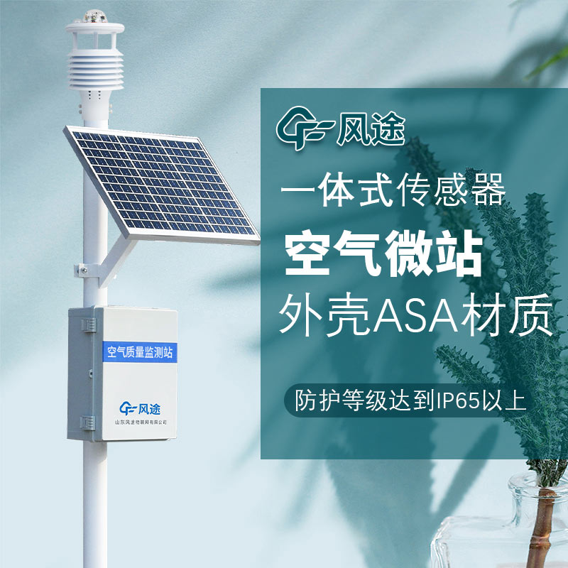 網(wǎng)格化空氣質(zhì)量監(jiān)測(cè)站,打通大氣污染治理的“最后一公里”