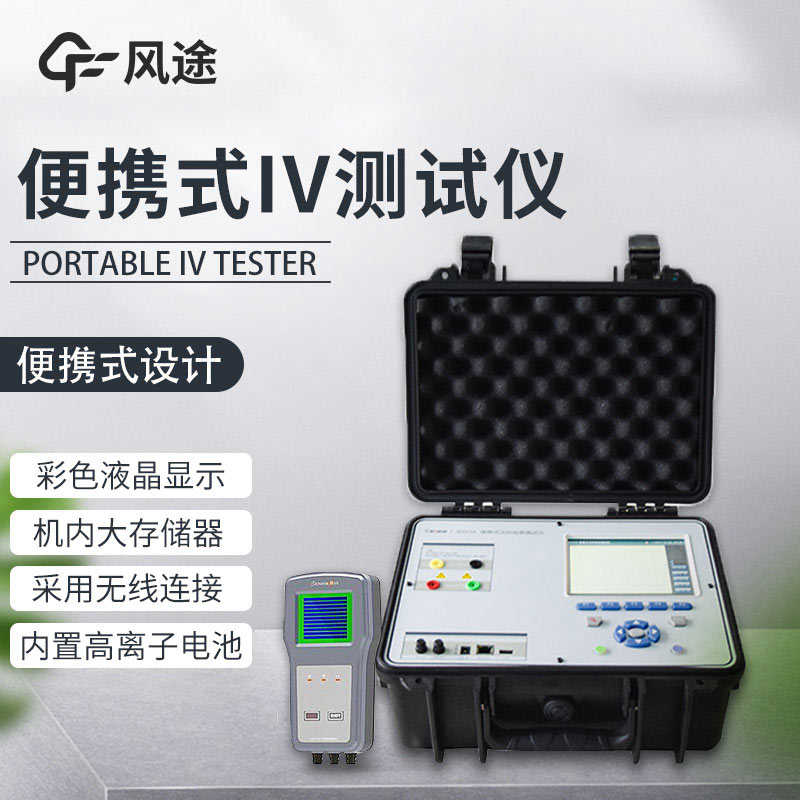 便攜式IV測(cè)試儀,光伏運(yùn)維人員的必備儀器!
